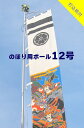 送料無料 【 幟用 ストロングハイポール 12号 打込杭付 】 アルミ ポール 12m 神社 祭り のぼり 幟 旗 のぼり旗 武者絵のぼり 武者幟 節句のぼり 節句幟 男の子 初節句 こどもの日 端午の節句 軽い 簡単 少人数 伸縮 大型 日本製 ポレスト