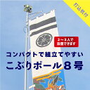 送料無料 【 幟用 こぶりポール 8号 打込杭付 】 アルミ ポール 7m 神社 祭り のぼり 幟 旗 のぼり旗 武者絵のぼり 武者幟 節句のぼり 節句幟 男の子 初節句 こどもの日 端午の節句 軽い 簡単 少人数 伸縮 大型 日本製 ポレスト