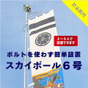 楽天Polest 　ポレスト送料無料 【 幟用 スカイポール 6号 打込杭付 】 アルミ ポール 6m 神社 祭り のぼり 幟 旗 のぼり旗 武者絵のぼり 武者幟 節句のぼり 節句幟 男の子 初節句 こどもの日 端午の節句 軽い 簡単 少人数 伸縮 大型 日本製 ポレスト