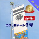 送料無料 【 簡易式幟掲揚装置 （直径44mmポール取付け用）】 幟用ストロングハイポール8〜14号に対応神社幟 神社 のぼり のぼり旗 節句 旗 掲揚器 アルミ ポール 横棒 大型 大きい 日本製 ポレスト