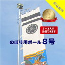 送料無料 【 幟用 ストロングハイポール 8号 打込杭付 】 アルミ ポール 8m 神社 祭り のぼり 幟 旗 のぼり旗 武者絵のぼり 武者幟 節句のぼり 節句幟 男の子 初節句 こどもの日 端午の節句 軽い 簡単 少人数 伸縮 大型 日本製 ポレスト