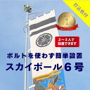 送料無料 【 幟用 スカイポール 6号 打込杭付 】 アルミ ポール 6m 神社 祭り のぼり 幟 旗 のぼり旗 武者絵のぼり 武者幟 節句のぼり 節句幟 男の子 初節句 こどもの日 端午の節句 軽い 簡単 少人数 伸縮 大型 日本製 ポレスト