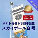 送料無料 【 幟用 スカイポール 8号 ポールのみ 】アルミ 軽い 簡単 かんたん 少人数 伸縮 ポール のぼり用 ポール 鉄 杭 セット 神社 祭り 縁日 の...