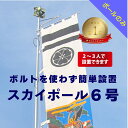送料無料 【 幟用 スカイポール 6号 ポールのみ 】 アルミ 軽い 簡単 かんたん 少人数 伸縮 ポール のぼり用 ポール 鉄 杭 セット 神社 祭り 縁日 ...