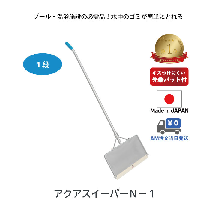 ランキング1位 あす楽 送料無料 【 アクアスイーパー N-1 】 クリーンネット スイミング 水泳 プール 掃除 網 ごみ取り ネット