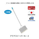【 アクアスイーパー N-2 】 クリーンネット スイミング 水泳 プール 掃除 網 ごみ取り ネット