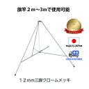 あす楽 送料無料 【 12mm 三脚 クロームメッキ 】 旗立て 台 ポール スタンド 旗 フラッグ 国旗 社旗 応援