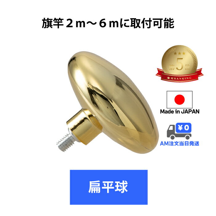 ランキング1位 【 金色 扁平球 9cm 】 最短当日発送 国旗 フラッグ ポール 竿頭 旗頭