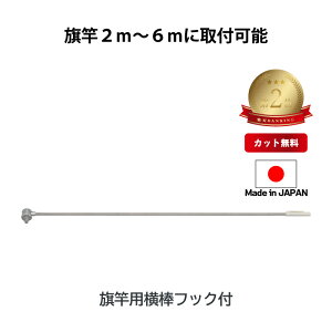 【 旗用 ポール用 横棒 120cm フック付 】旗竿2m〜6mに取付可能 幟用 のぼり のぼり旗 幟 幟旗 横棒