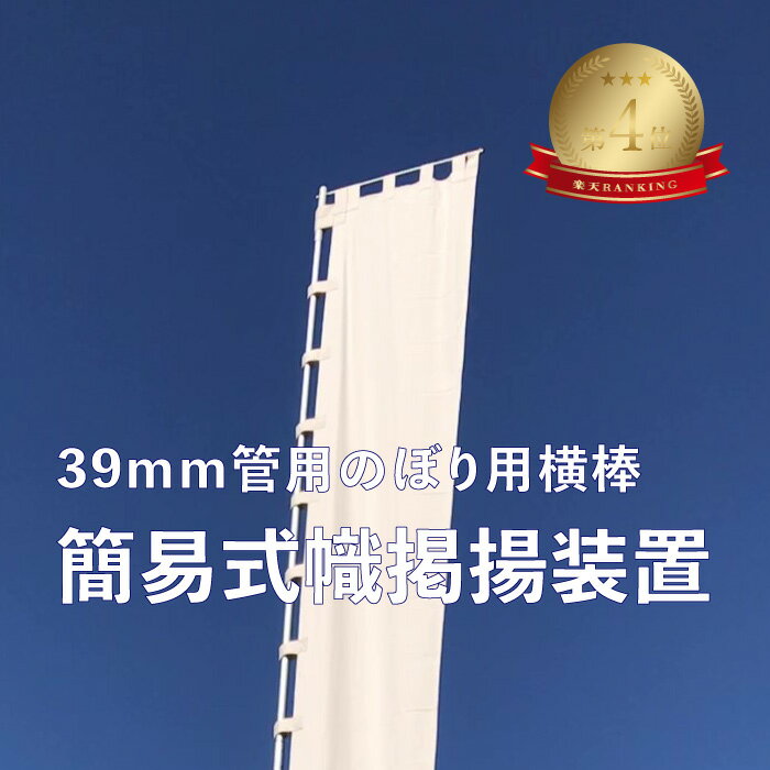 送料無料 【 簡易式幟掲揚装置 （直径39mmポール取付け用）】 幟用ハイポール6号／こぶりポール6～8号／スカイポール6～12号対応神社幟 神社 のぼり のぼり旗 節句 旗 掲揚器 アルミ ポール 横棒 大型 大きい 日本製 送料無料 ポレスト