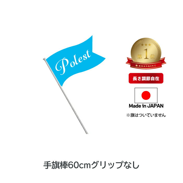 ランキング1位 【 手旗棒 60cm 】【 メール便 】 真鍮製 コンパクト 小さい 手持ち 旗 棒 ガイド ポール 日本製