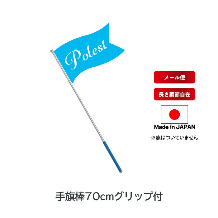 【 手旗棒 70cm グリップ付 】【 メール便 】 真鍮製 コンパクト 小さい 手持ち 旗 棒 ガイド ポール ..