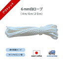 【数量限定】【返品不可】 6mm白ロープ(4m / 6m / 20m)
