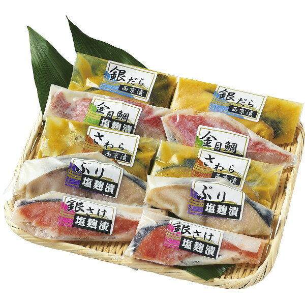 匠の塩麹漬＆西京漬セット（10切） 贈答品 ギフト 贈り物のサムネイル