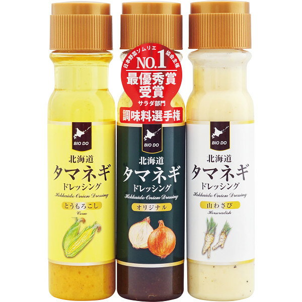 北海道タマネギドレッシング3本ギフトセット 贈答品 ギフト 贈り物のサムネイル