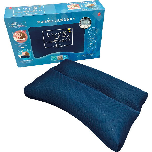 いびきのことを考えたまくら 贈答品 ギフト 贈り物