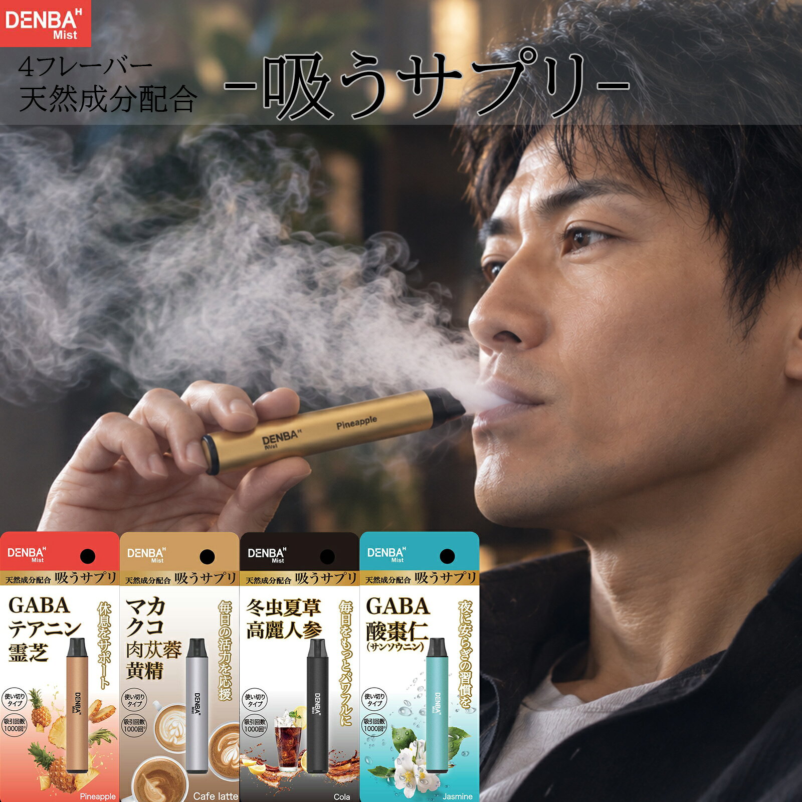 【 DENBA Mist - デンバ- 】天然成分配合 吸うサプリ 電子タバコ 使い切り ニコチ...