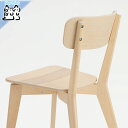 【IKEA -イケア-】LISABO -リーサボー- イス チェア アッシュ 80 cm (804.572.36)