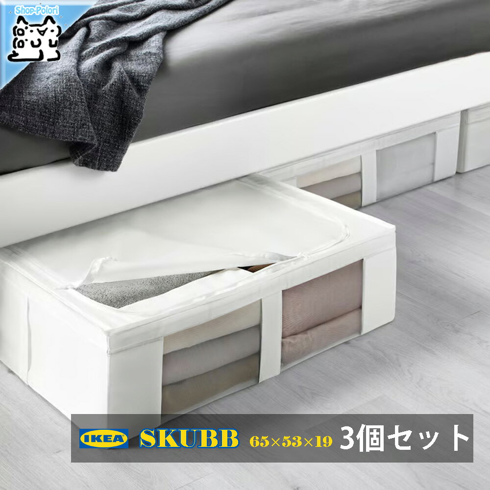 3個セット【 IKEA - イケア -】SKUBB - スクッブ - 衣類収納ケース メッシュ窓付き ホワイト 65×53×19 cm (206.449.6…