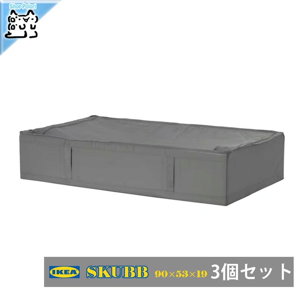 3個セット【 IKEA - イケア -】SKUBB -スクッブ- 衣類収納ケース ダークグレー 90×53×19 cm 3ピースセット (305.910.…