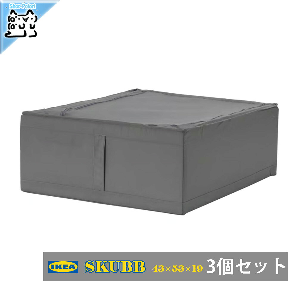 3個セット【 IKEA - イケア -】SKUBB - スクッブ - 収納ケース ダークグレー 43×53×19 cm ×3ピースセット 衣類収納 …