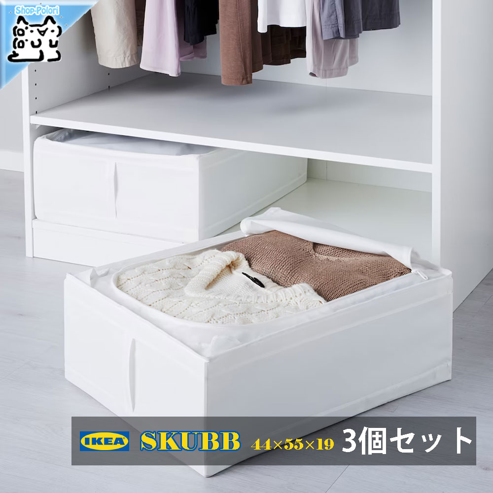 【IKEA -イケア-】SKUBB - スクッブ - 収納ケース ホワイト 69×55×19 cm (702.949.90)