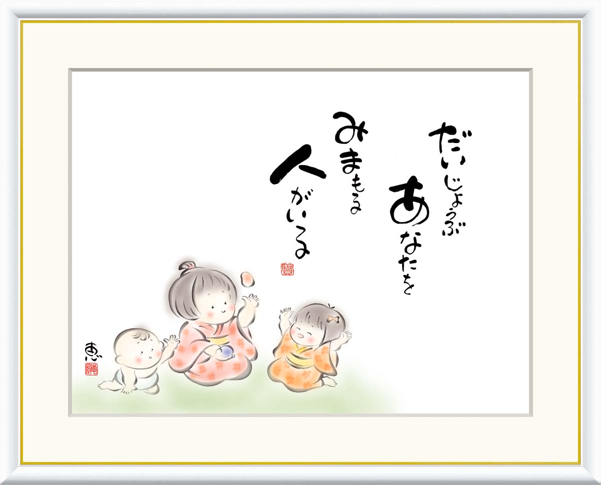 【インテリアアート・複製画】だいじょうぶ　あなたをみまもる 恵風 52×42cm F6サイズ 樹脂製フレーム