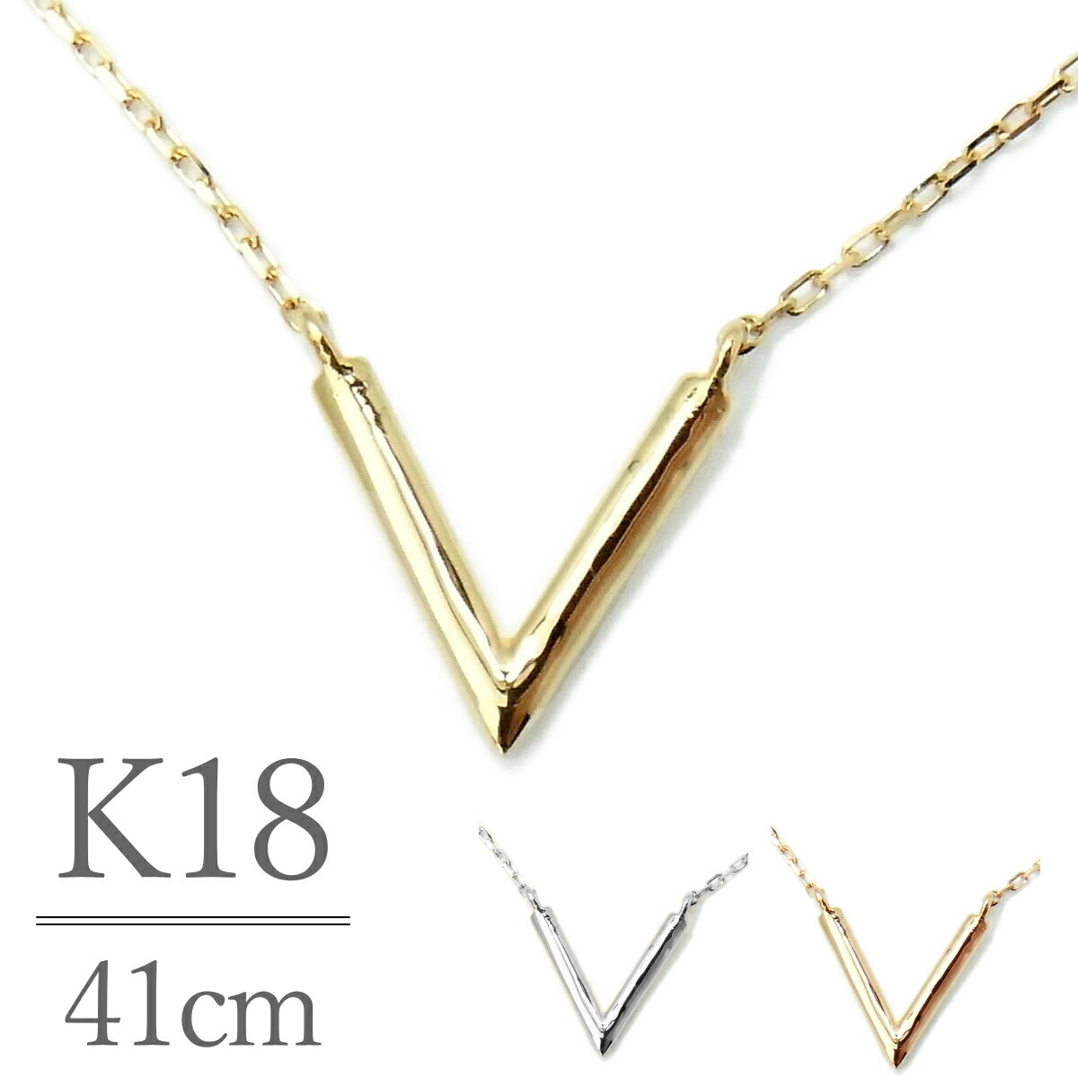 ネックレス 【本日最終日7%OFFクーポン】【即日発送・日本製】 18金 ネックレス レディース ゴールド K18 18k k18ネックレス 18金ネックレス 18kネックレス V字 [ヴィー]