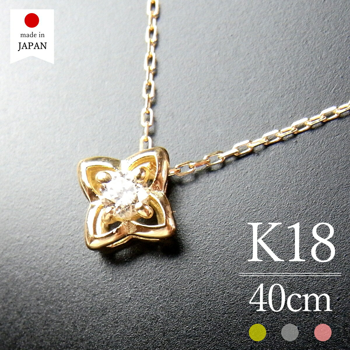 【9/4 20時販売再開】【即日発送・日本製】 18金 ネックレス レディース ダイヤ ゴールド K18 18k ダイヤモンド k18ネックレス 18金ネックレス 18kネックレス 花 フラワー 一粒 [フルール]