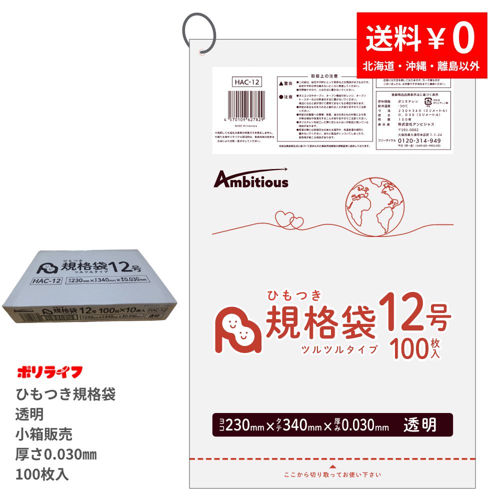 【新生活応援ポイント5倍】【バラ販売】ひうもつき規格袋 12号 透明 100枚 1冊 258円 LLDPE素材 ポリ袋 ビニール袋 HAC-12_br ポリライフ ポリシャス アンビシャス