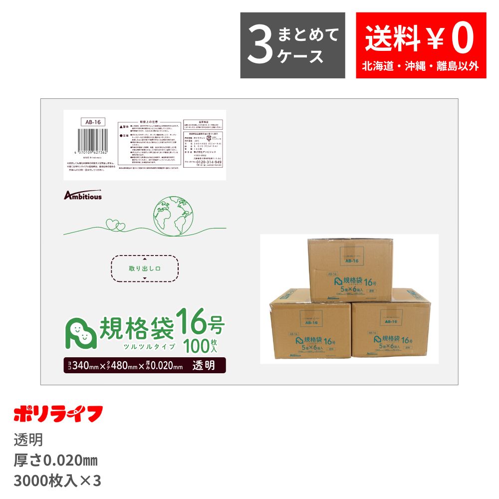 【新生活応援ホ゜イント5倍】【まとめて3ケース】規格袋 16号 透明 100枚×30冊x3ケース(合計 9000枚)0.020mm厚 1冊あたり355円 送料無料 LDPE素材 ポリ袋 ビニール袋 AB-16_3 ポリライフ ポリシャス アンビシャス