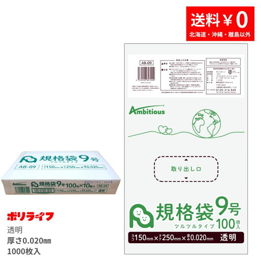【ポイント10倍】★7/4 20時〜7/11 01:59まで【小箱販売】規格袋 09号 透明 100枚×10冊(合計 1000枚)0.020mm厚 1冊あたり175円 送料無料 LDPE素材 ポリ袋 ビニール袋 AB-09_1kb ポリライフ ポリシャス アンビシャス 【ポイント10倍】★7/4 20時〜7/11 01:59まで【小箱販売】規格袋 09号 透明 100枚×10冊(合計 1000枚)0.020mm厚 1冊あたり175円 送料無料 LDPE素材 ポリ袋 ビニール袋 AB-09_1kb ポリライフ ポリシャス アンビシャス