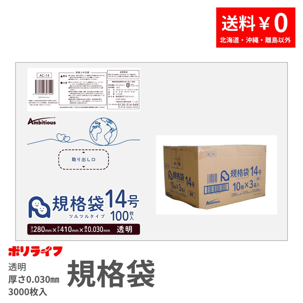 【ポイント3倍】規格袋 14号 透明 100枚×30冊x1ケース(合計 3000枚)0.030mm厚 1冊あたり317円 送料無料 LDPE素材 ポリ袋 ビニール袋 AC-14 ポリライフ ポリシャス アンビシャス