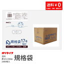 【楽天マラソンポイント10倍】規格袋 17号 透明 100枚×20冊x1ケース(合計 2000枚)0.030mm厚 1冊あたり490円 送料無料 LDPE素材 ...