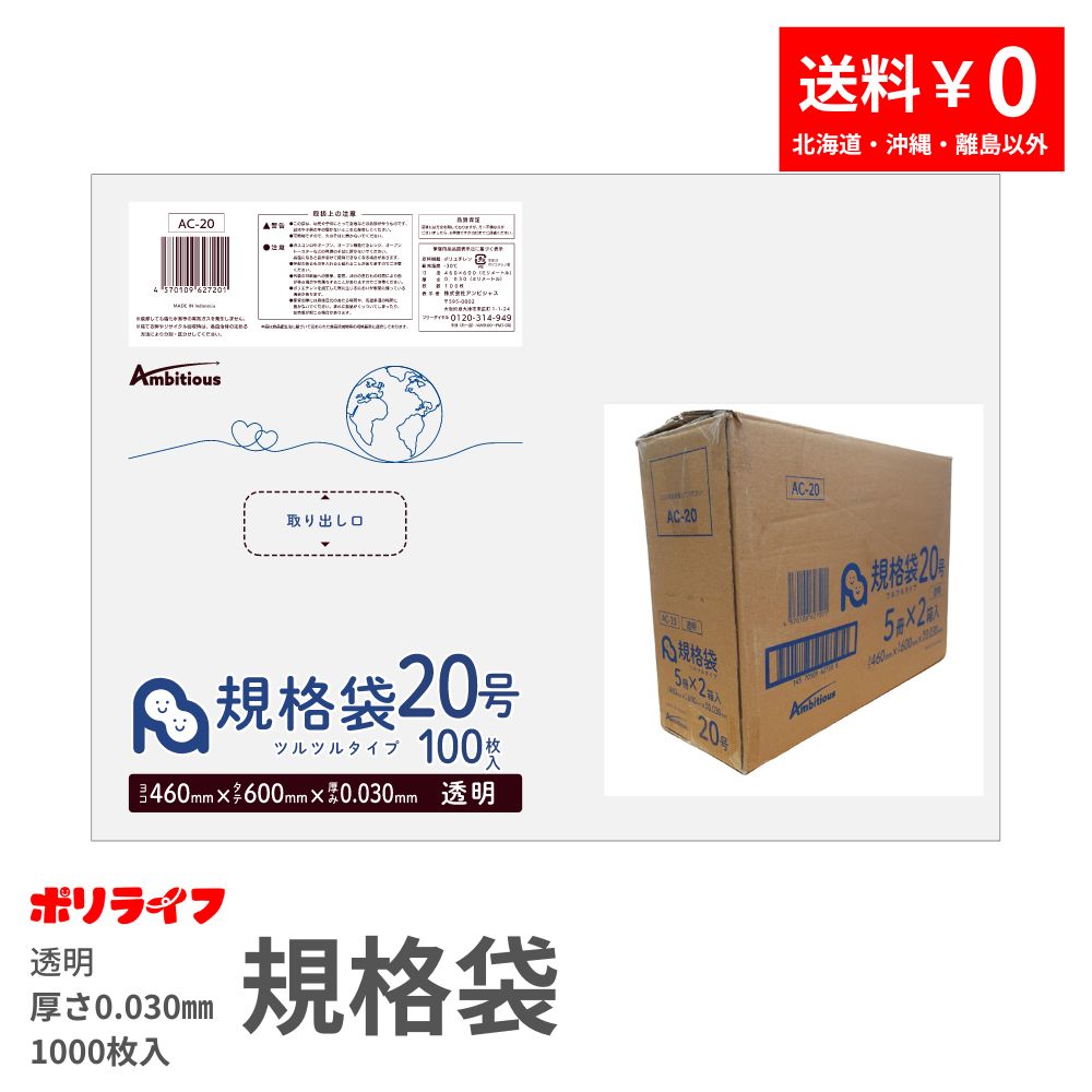 【新生活応援ホ゜イント5倍】規格袋 20号 透明 100枚×10冊x1ケース(合計 1000枚)0.030mm厚 1冊あたり740円 送料無料 LDPE素材 ポリ袋 ビニール袋 AC-20 ポリライフ ポリシャス アンビシャス