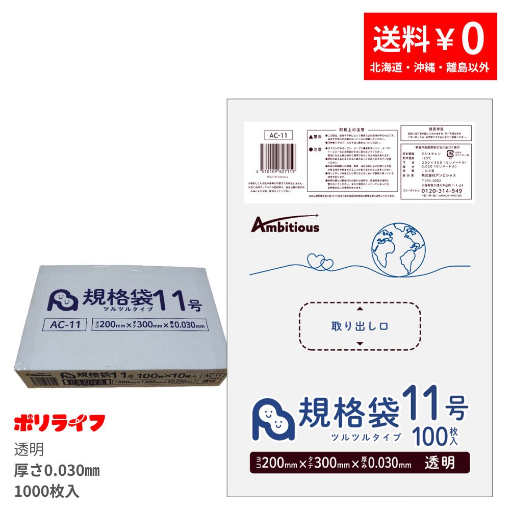 【新生活応援ホ゜イント5倍】【小箱販売】規格袋 11号 透明 100枚×10冊(合計 1000枚)0.030mm厚 1冊あたり280円 送料無料 LDPE素材 ポリ袋 ビニール袋 AC-11_1kb ポリライフ ポリシャス アンビシャス