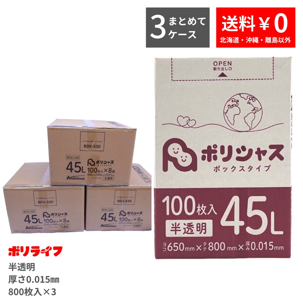 ゴミ袋 45L 半透明 100枚 箱タイプ 0.015mm厚 8小箱入×3ケース(合計 2400枚) 1小箱あたり641円 1枚6.41円 送料無料 HDPE素材 ポリ袋 ビニール袋 BOX-530-3 ポリライフ ポリシャス アンビシャス