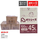 【新生活応援ポイント5倍】【まとめて3ケース】ゴミ袋 45L 半透明 100枚 箱タイプ 0.015mm厚 8小箱入×3ケース(合計 2400枚) 1小箱あたり641円 1枚6.41円 送料無料 HDPE素材 ポリ袋 ビニール袋 BOX-530-3 ポリライフ ポリシャス アンビシャス