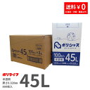 ゴミ袋 45L 半透明 100枚 箱タイプ 0.020mm厚 8小箱入り(合計 800枚) 1小箱あたり980円 1枚9.8円 送料無料 HDPE素材 ポリ袋 ビニール袋 BOX-535 ポリライフ ポリシャス アンビシャス