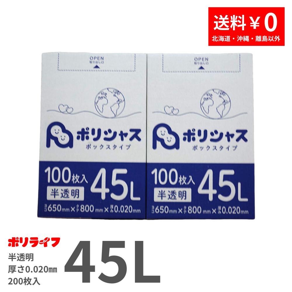 【楽天マラソンポイント10倍】【2小箱販売】ゴミ袋 45L 半透明 200枚 箱タイプ 0.020mm厚 100枚× 2小箱販売(合計 200枚) 1小箱あたり1,350円 1枚13.5円 送料無料 HDPE素材 ポリ袋 BOX-535-2kb ポリライフ ポリシャス アンビシャス