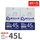 【お買い物マラソンP10倍】【2小箱販売】ゴミ袋 45L 半透明 200枚 箱タイプ 0.020mm厚 100枚× 2小箱販売(合計 200枚) 1小箱あたり1,350円 1枚13.5円 送料無料 HDPE素材 ポリ袋 BOX-535-2kb ポリライフ ポリシャス アンビシャス