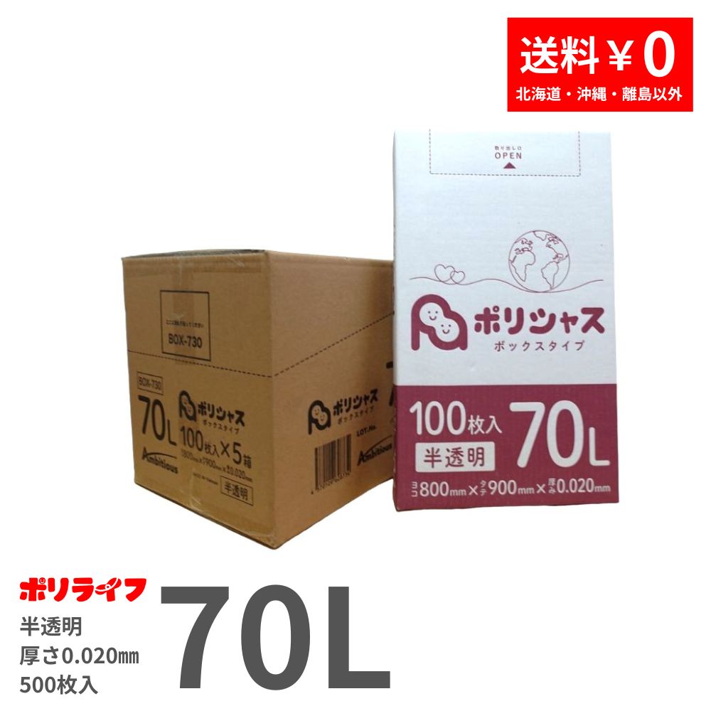 【新生活応援ホ゜イント5倍】ゴミ袋 70L 半透明 100枚 箱タイプ 0.020mm厚 5小箱入(合計 500枚) 1小箱あたり1250円 1枚12.5円 送料無料 HDPE素材 ポリ袋 ビニール袋 BOX-730 ポリライフ ポリシャス アンビシャス