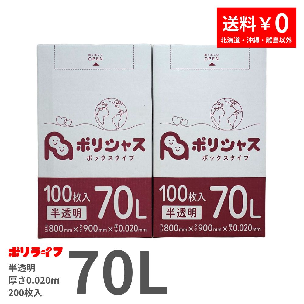 【新生活応援ホ゜イント5倍】【2小箱販売】ゴミ袋 70L 半透明 200枚 箱タイプ 0.020mm厚 100枚×2小箱販売(合計 200枚) 1小箱あたり1,550円 1枚15.5円 送料無料 HDPE素材 ポリ袋 ビニール袋 BOX-730-2kb ポリライフ ポリシャス アンビシャス