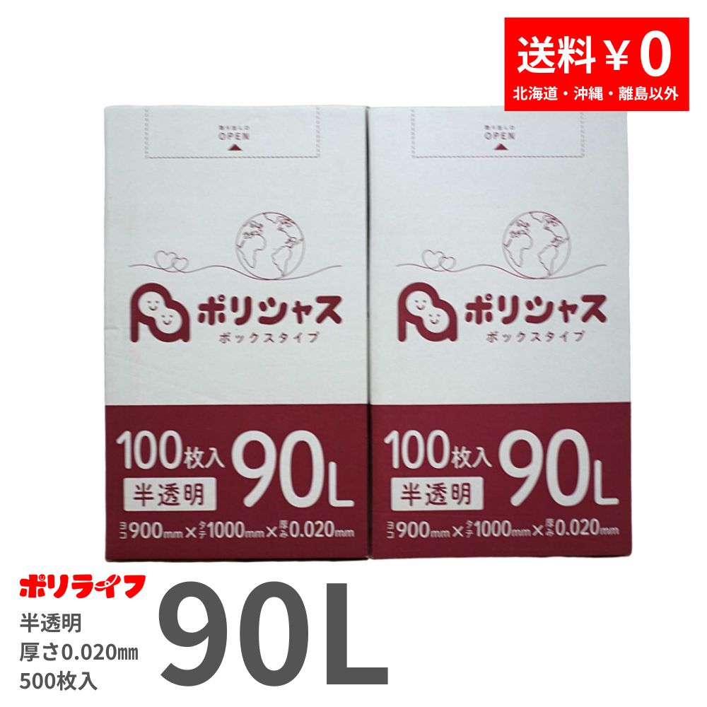 【買い物マラソンホ゜イント10倍】【2小箱販売】ゴミ袋 90L 半透明 200枚 箱タイプ 0.020mm厚 100枚×2小箱販売(合計 200枚) 1小箱あたり1,900円 1枚19円 送料無料 HDPE素材 ポリ袋 ビニール袋 BOX-930-2kb ポリライフ ポリシャス アンビシャス