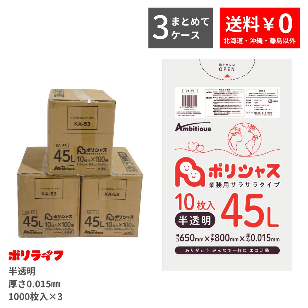 ゴミ袋 45L 半透明 10枚×100冊 0.015mm厚 100冊入×3ケース(合計 3000枚) 1冊あたり63円 送料無料 HDPE素材 ポリ袋 ビニール袋 KA-53-3 ポリライフ ポリシャス アンビシャス