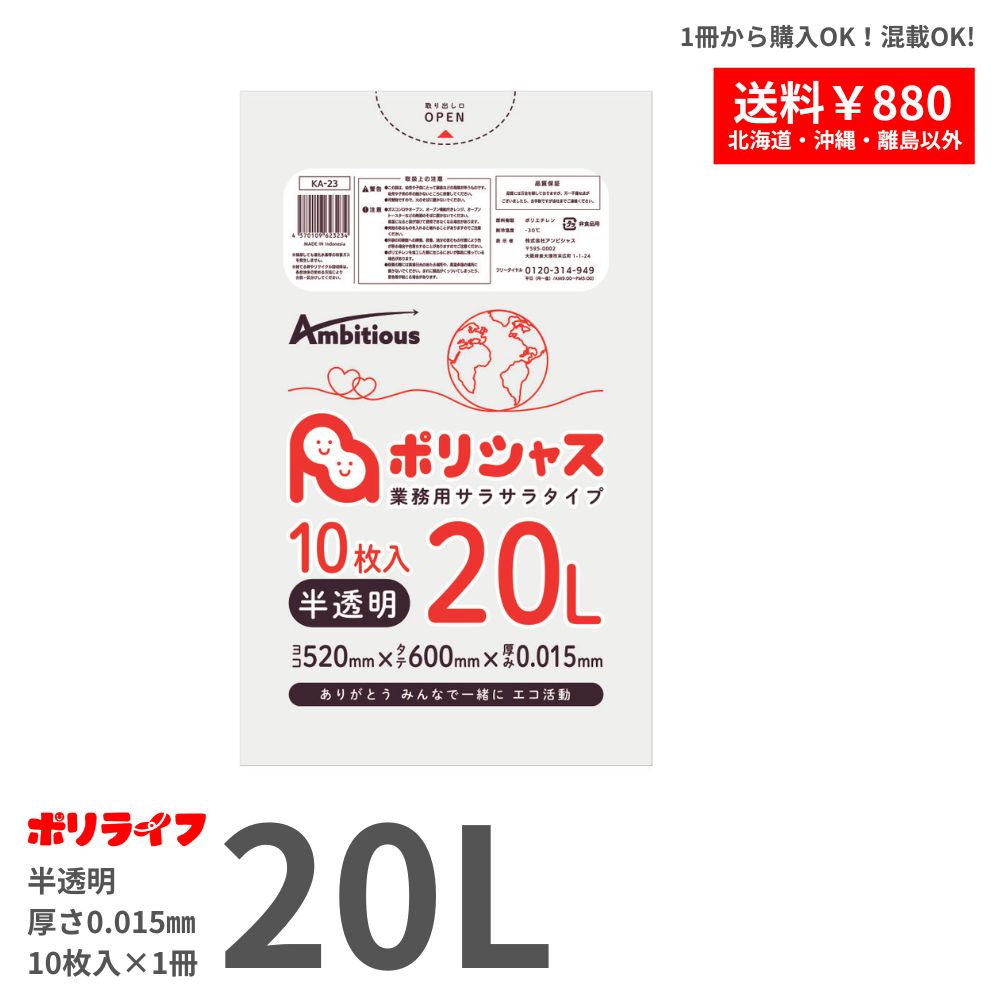 【新生活応援ホ゜イント5倍】【バラ販売】ゴミ袋 20L 半透明 10枚バラ冊 (合計 10枚) 0.015mm厚 1冊46円 HDPE素材 ポリ袋 ビニール袋 KA-23-br ポリライフ ポリシャス アンビシャス