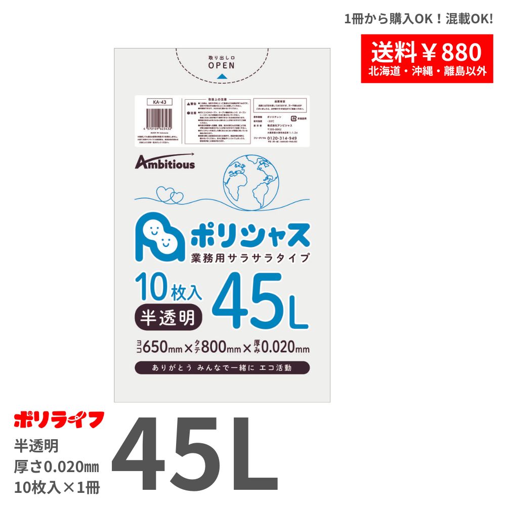 【新生活応援ホ゜イント5倍】【バラ販売】ゴミ袋 45L 半透明10枚バラ冊 (合計10枚) 0.020mm厚 1冊90円 HDPE素材 ポリ袋 ビニール袋 KA-43-br ポリライフ ポリシャス アンビシャス