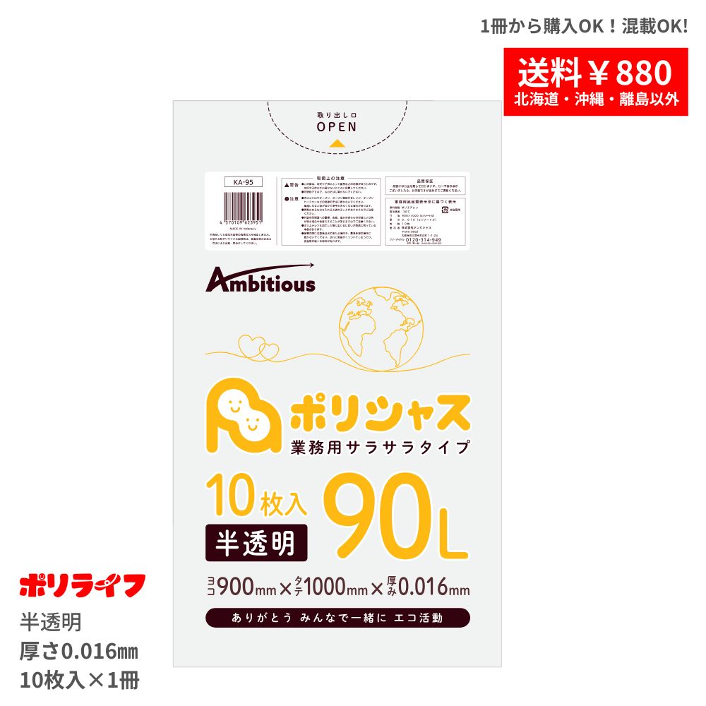 ゴミ袋 90L 半透明 10枚バラ冊 (合計10枚)0.016mm厚 HDPE素材 ポリ袋 ビニール袋 KA-95-br ポリライフ ポリシャス アンビシャス