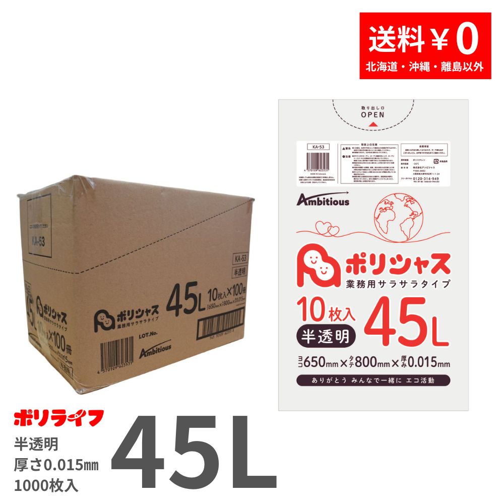 ゴミ袋 45L 半透明 10枚×100冊x1ケース(合計 1000枚) 0.015mm厚 1冊あたり64円 送料無料 HDPE素材 ポリ袋 ビニール袋 KA-53 ポリライフ ポリシャス アンビシャス