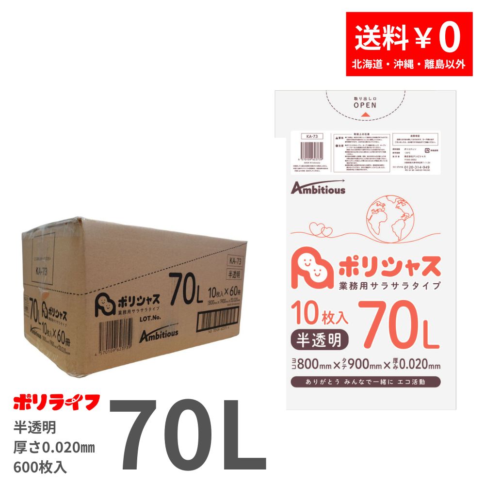 【ポイント3倍】ゴミ袋 70L 半透明 10枚×60冊x1ケース(合計 600枚) 0.020mm厚 1冊あたり122円 送料無料 HDPE素材 ポリ袋 ビニール袋 KA-73 ポリライフ ポリシャス アンビシャス